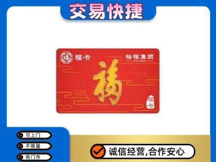 定西市购物卡回收裕福集团卡.jpg
