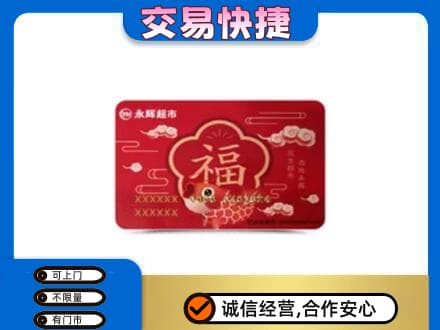 定西市购物卡回收永辉超市卡.jpg