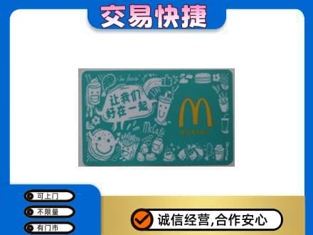 定西市购物卡回收麦当劳卡.jpg